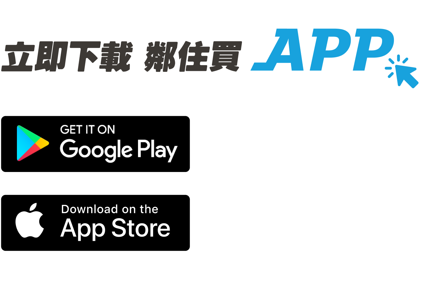 下載鄰住買App
