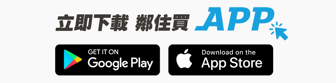 下載鄰住買App